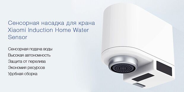 Сенсорная насадка на кран Smartda Induction Home Water Sensor (White/Белый) - 2